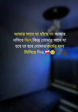 #creatorsearchinsights আমার সাতে যা হইছে তা আমার নসিবে ছিল কিন্তু তোমার সাথে যা হবে তা হবে তোমার কর্মের ফল মিলিয়ে নিও🥹#foryoupage #tiktokviral #kobi905 #@TikTok #bangladesh🇧🇩 
