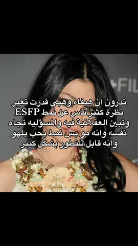اول مرا اشوف ESFP متطور زيها #الانماط_الشخصيه #mbti #هيفاء_وهبي #esfp 