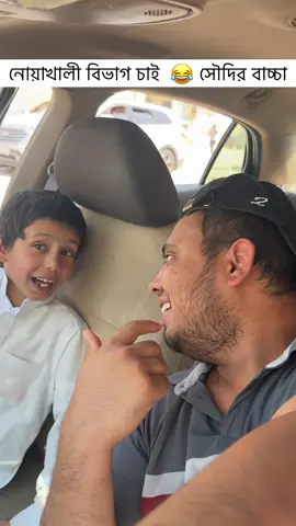 #নোয়াখালী_বিভাগ_চাই #funnyvideos 