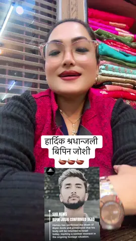हार्दिक श्रधान्जली बिपिन जोशी #sumi123 #foryoupage #tiktokviral 