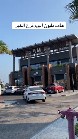 #الراجحي #يزيد_الراجحي #هاف_مليون #الخبر_الدمام_الشرقيه #مقاهي_الشرقية 