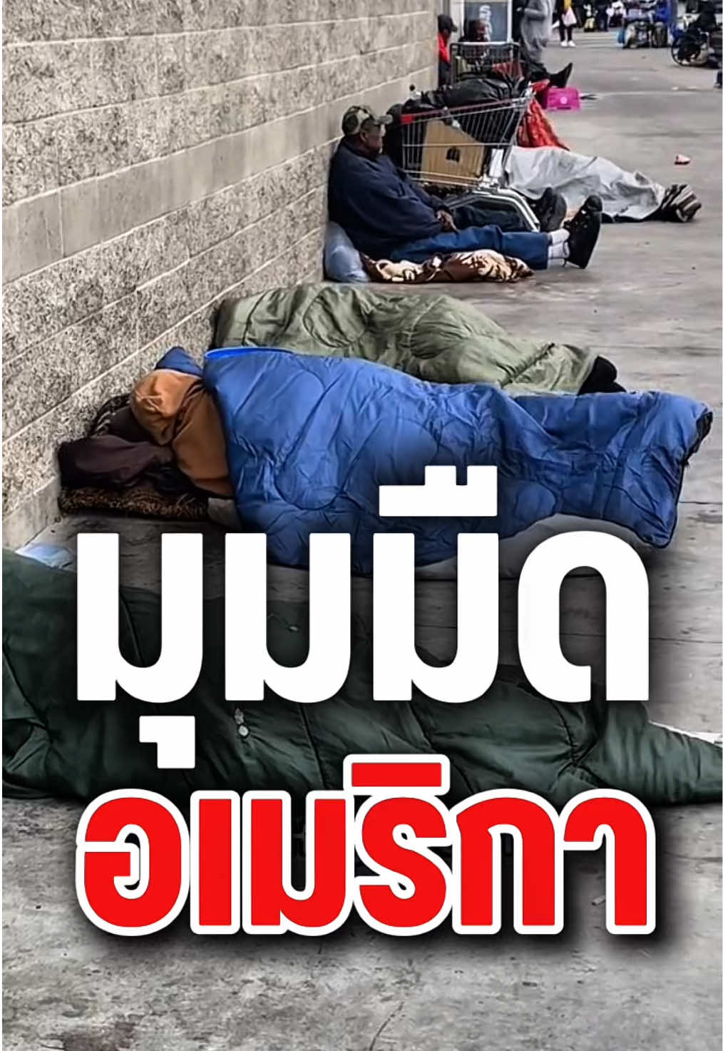 สิ่งที่อเมริกาไม่อยากให้คุณเห็น🇺🇸 #Homeless #USA #DarkReality #มุมมืด #คนไร้บ้าน 