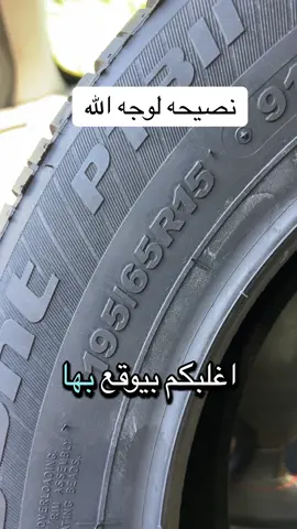 معلومات مهمه جدا بإختيارك للإطار المناسب لسيارتك#سيارات #توعيه #متابعه_ولايك_واكسبلور_احبكم #صيانة_السيارات #مالي_خلق_احط_هاشتاقات 
