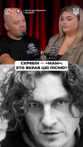 Скрябін – «Мам»: хто вкрав цю пісню?