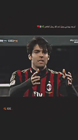 ولك مو هينه من تضحك عليه #كاكا  #تصاميم_كرة_القدم🔥⚽ #تصميم_كرة_القدم⚽  #استوريات_انستا #كرة_القدم_عشق_لا_ينتهي👑💙 