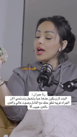 بودكاست مرايه #اكسبلورexplore #رنا_جبران #بودكاستيشن #مالي_خلق_احط_هاشتاقات #fyppppppppppppppppppppppp 