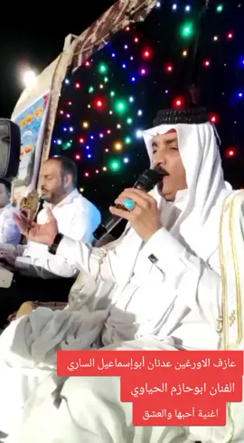 #مشاھدات#الفنان ابوحازم الحياوي#عازف الاورغين عدنان الساري#اغنية احبها ولعشق ياناس موعيب#يامقام هاي الغنيه/حاب اشوف معلوماتكم الموسيقيه(تحياتي للغالين )