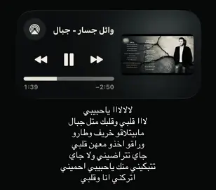 لا لا لا ياحبيبي لا قلبي وقلبك صارو متل جبال مابيتلاقو #وائل_جسار #اغاني #foryoupage #fyppppppppppppppppppppppp #loveyou 