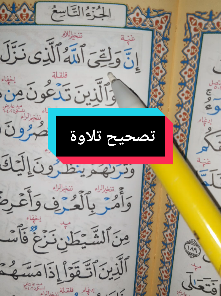 تصحيح تلاوة  الأخطاء الشائعة  #تعلم #قرآن_كريم_راحة_نفسية🌷🌻 #fyppppppppppppppppppppppp #viraltiktok #مشاهداتي @تعلم القرآن مع خادم القرآن🇪🇬 