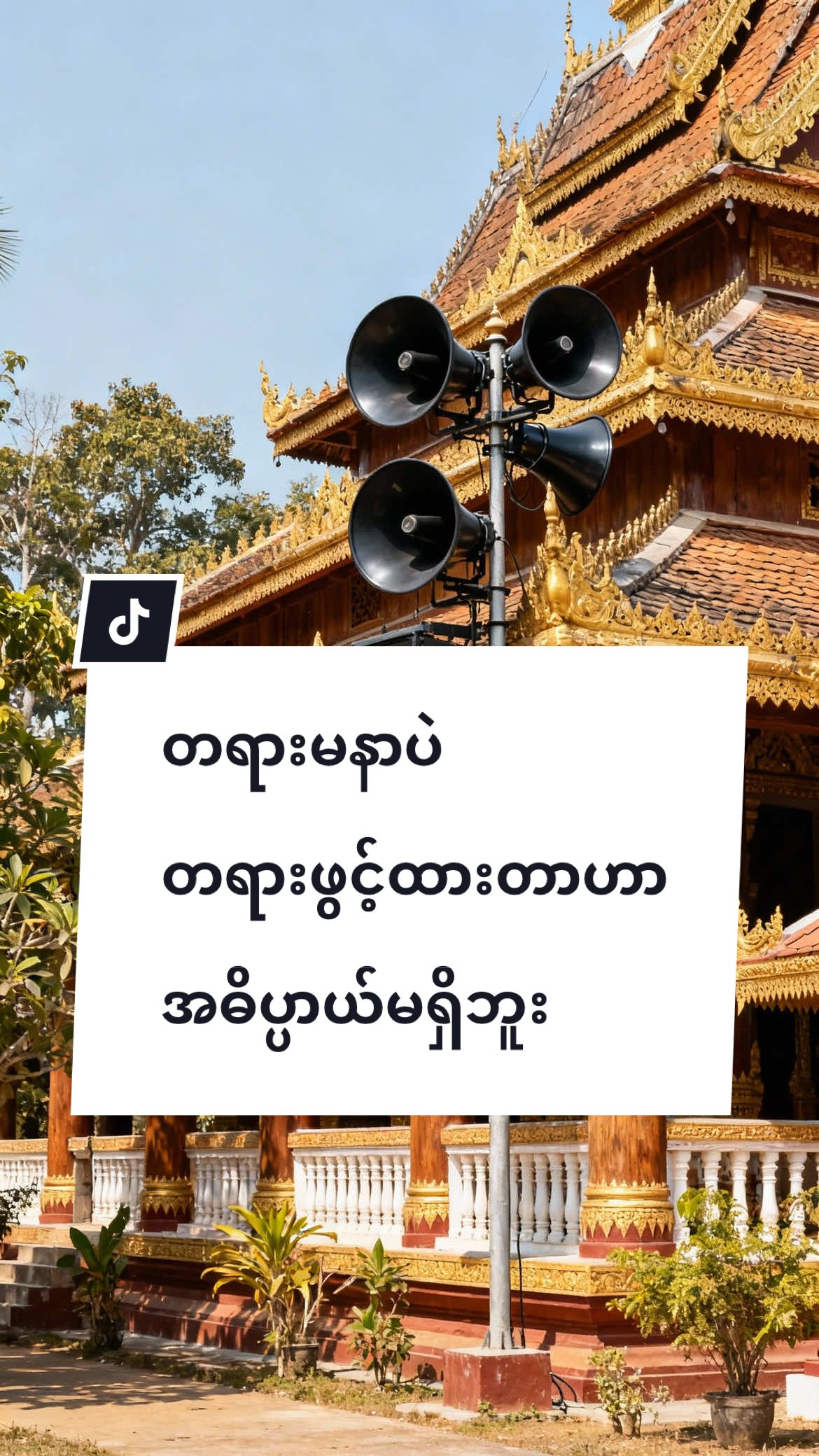 ဘာပွဲလေးရှိရှိ အသံချဲ့စက်ပါမှဆိုတာမျိုး #တရားနာကြွကြပါဗျို့🙏🙏🙏 #ပါချုပ်ဆရာတော်ဘုရာကြီး🙏🙏🙏 #aigeneratedvideos #ဓမ္မဒါန #တရားတော်များနာယူနိုင်ပါစေ🙏 