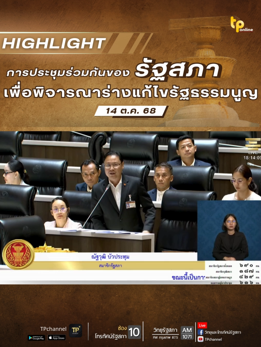 นายณัฐวุฒิ บัวประทุม สส.บัญชีรายชื่อ พรรคประชาชน ในฐานะสมาชิกรัฐสภา อภิปรายต่อที่ประชุมร่วมกันของรัฐสภา ถึงการจัดทำรัฐธรรมนูญฉบับใหม่ว่า 