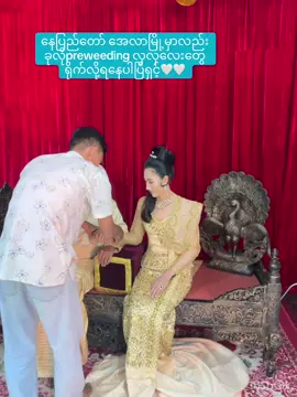 သတို့သမီးလေး စိတ်တိုင်းကျပါတယ်ဆိုလို့ ကျေနပ်🤍#Naypyitaw #fyppppppppppppppppppppppp #everyone #preweending #myanmartiktok🇲🇲🇲🇲 