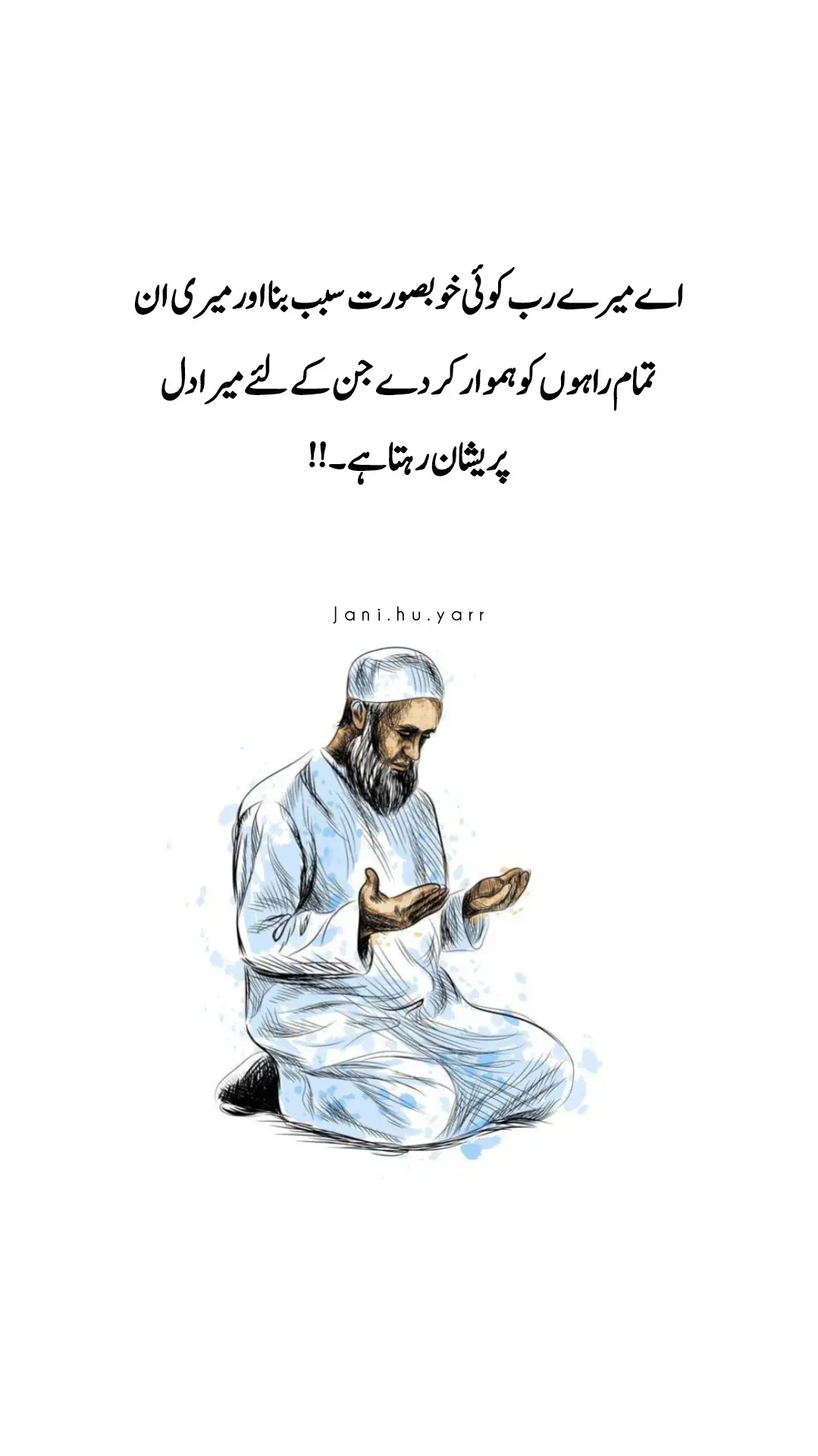 اے میرے رب میری ان تمام راہوں کو ہموار کر دے جن کے لئے میرا دل پریشان رہتا ہے 