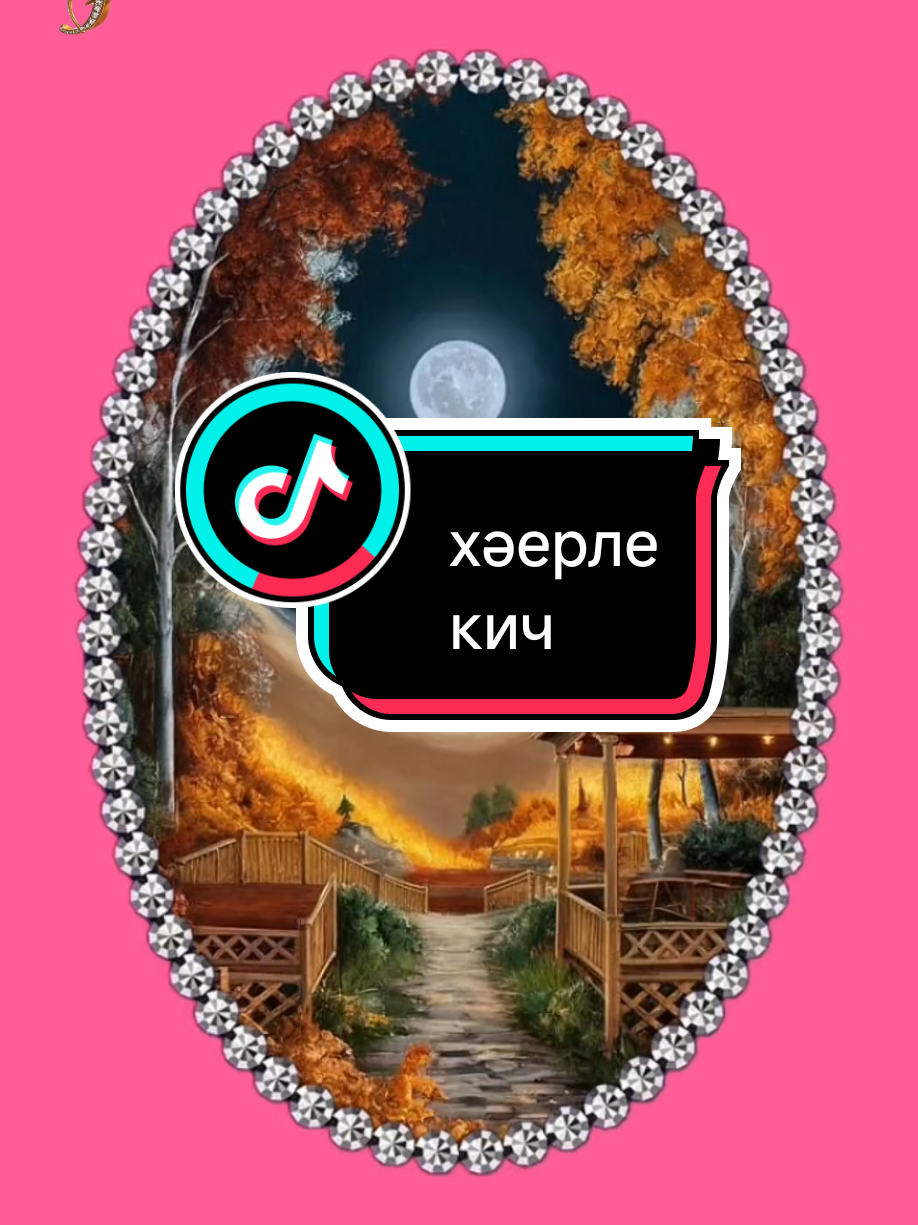 #хәерлекич 