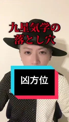 凶方、恐るるに足らず！！ #九星気学  #開運  #占い  #明星響哉 #運気上昇 
