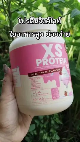 #โปรตีนพืช #โปรตีนวิงค์ไวท์ #tiktokshopครีเอเตอร์ #tiktokshop #แนนนี่ 