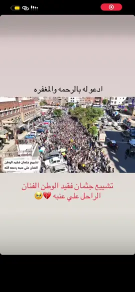 الله يرحمك يا علي رحمة الله تغشاك من تشييع الفنان الكبير علي عنبه #صنعاء #اب #تعز #عدن #المهره
