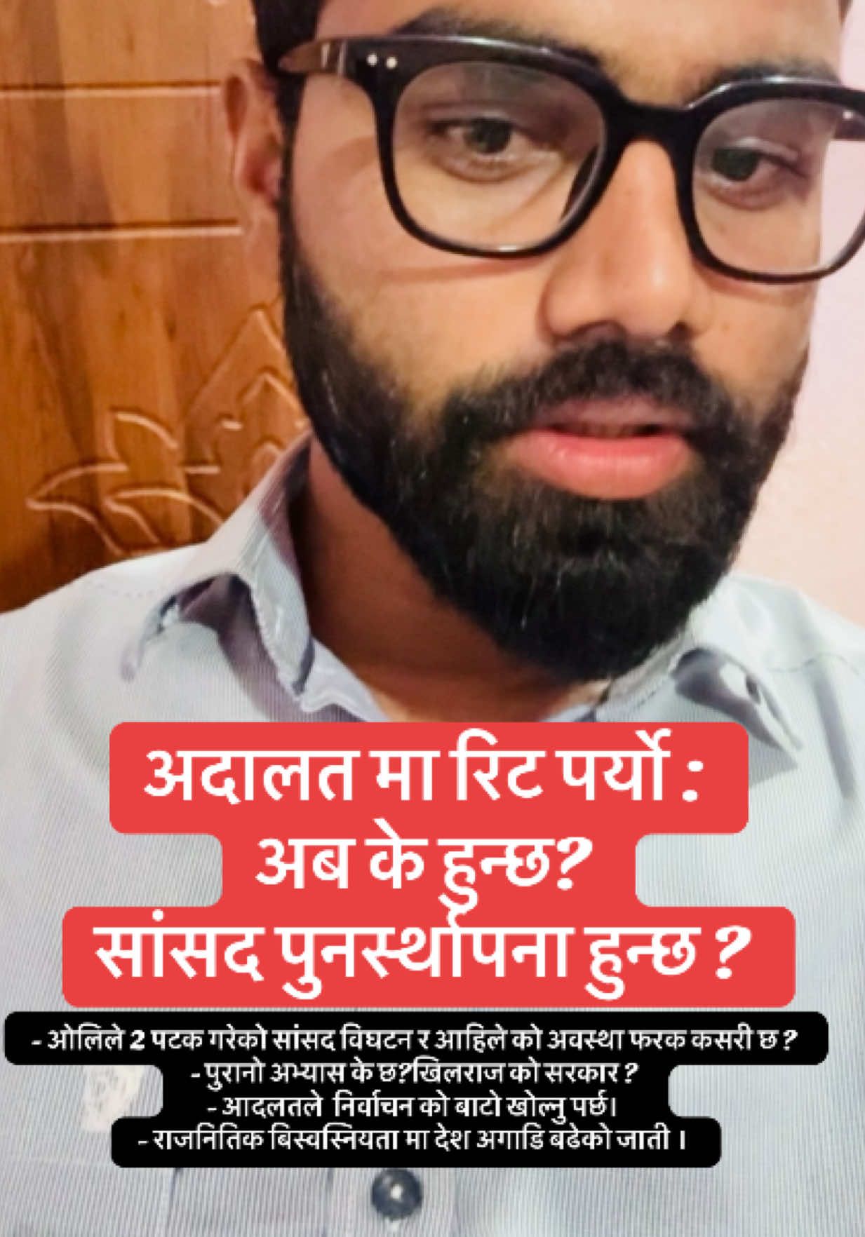 अदालत मा रिट पर्यो : अब के हुन्छ?  सांसद पुनर्स्थापना हुन्छ ? - ओलिले 2 पटक गरेको सांसद विघटन र आहिले को अवस्था फरक कसरी छ ?  - पुरानो अभ्यास के छ?खिलराज को सरकार ? - आदलतले  निर्वाचन को बाटो खोल्नु पर्छ।  - राजनितिक बिस्वस्नियता मा देश अगाडि बढेको जाती ।#supremecourt #genz #politics 