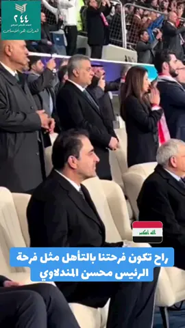 #محسن_المندلاوي #واحد_بغداد_محسن_المندلاوي #ائتلاف_الاساس_العراقي #رئيس_مجلس_النواب_العراقي #المنتخب_العراقي 