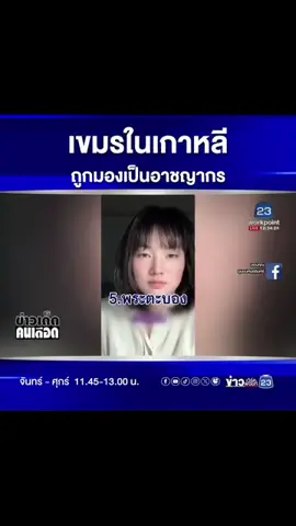 เขมรในเกาหลีถูกมองเป็นอาชญากร | ข่าวเด็ดคนเดือด | 14 ต.ค.68 เกาหลีใต้ - ... แรงงานเขมรในเกาหลีใต้สุดเศร้าถูกเกาหลีใต้นำเสน อข่าวเป็นประเทศดินแดนอาชญากรและหลอกลวง #เกาหลีใต้ #อาชญากร #เขมร #ข่าวเวิร์คพอยท์23 #ข่าวเวิร์คพอยท์23ออนไลน์