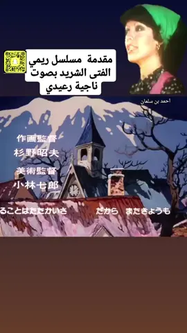 #ريمي_الفتى_الشريد #ريمي #ريمي_الفتى_الشريد #ذكريات_الزمن_الجميل #كرتون_زمان 