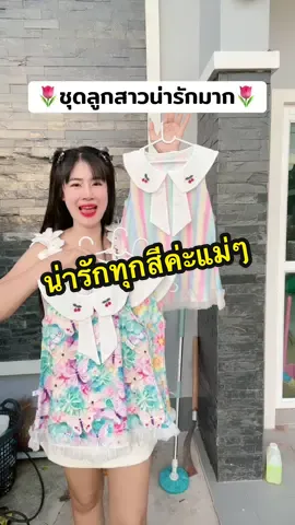 #ชุดเด็ก #ชุดเด็กน่ารัก #ชุดเด็กผู้หญิง #ชุดเด็กน่ารักๆ  @อินเตอร์Shop  @อินเตอร์Shop  @อินเตอร์Shop 