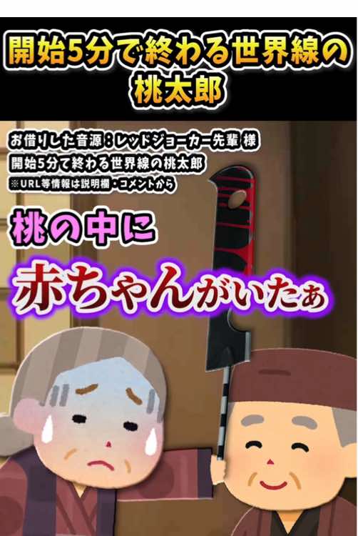 レッドジョーカー先輩さんの「リスキルされた世界線の桃太郎」をいらすとやで遊んでみた【#レッドジョーカー先輩 #昔話 #桃太郎 #おばあさん #桃】 ●使用させていただいた元ネタ様（リスキルされた世界線の桃太郎） https://www.tiktok.com/@redjokersenpai/video/7549566011867958546?is_from_webapp=1&sender_device=pc&web_id=7531075722329966098 ●使用させていただいた元ネタ様ch（レッドジョーカー先輩 様） https://www.tiktok.com/@redjokersenpai ▼使用BGM PeriTune®　【無料フリーBGM】昔話・民話・まったり和風曲「Otogi2」 https://www.youtube.com/watch?v=AZSghOpzPro&list=RDAZSghOpzPro&start_radio=1