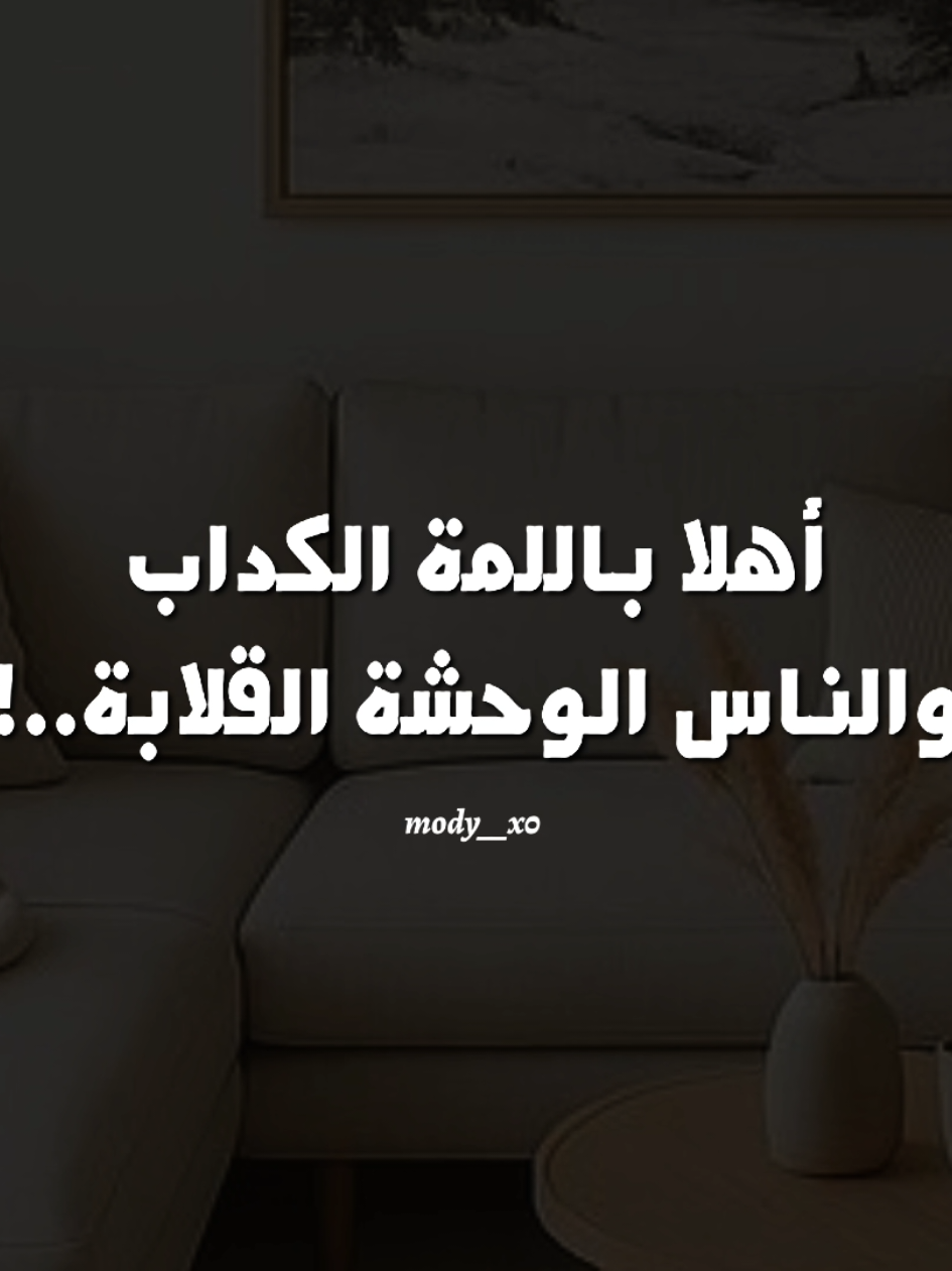 أهلا باللمة الكداب 🖤  #Team_Malak #رحمه_عصام  #هدوء #بدون_موسیقی #اغاني_بدون_موسيقى #تصميم_فيديوهات🎶🎤🎬 #mody__x0 #1x__mody__x0 
