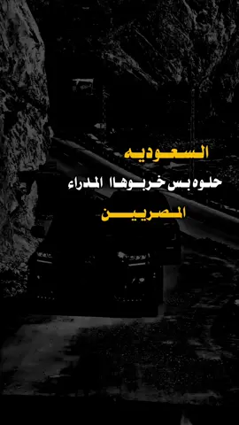 #خربوهااااااااااااا #شرح_تصاميم #عبارات_جميلة_وقويه😉🖤 #مالي_خلق_احط_هاشتاقات🦦 