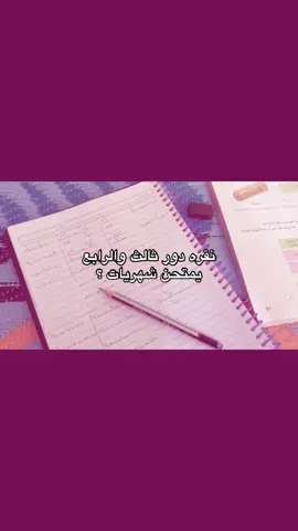 #دور_ثالث #ثالثيون #ثالث_متوسط #وزاريات_مرشحات_الثالث_متوسط #لايكات 