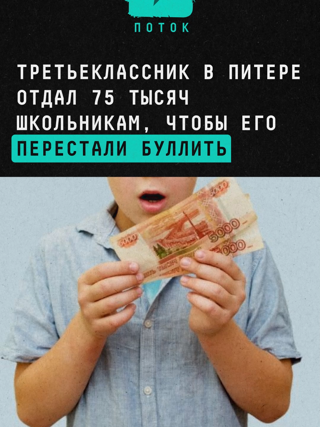 Третьеклассник в Питере отдал 75 тысяч школьникам, чтобы его перестали буллить #новости #россия #санктпетербург #рубли #буллинг