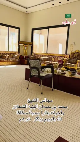 #أبو_عايد_آل_مقبل_آل_سعد_قحطان_خوعاء_الجوف #مجالس _زيارات #السعودية_الكويت_مصر_العراق_لبنان_سوريا_الاردن_الامارات_قطر_الخليج #اكسبلور_explore_مشاهير_التك_توك_explore_ #سكاكا_دومة_طبرجل_القريات_تبوك_حايل_القصيم_عرعر 