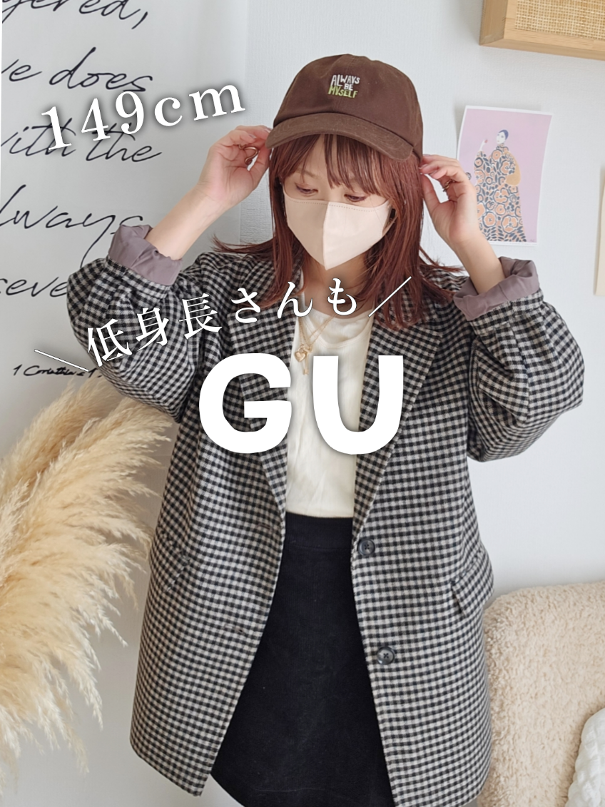 今日発売の新作🤎 正直買う予定はなくて…… 実物見た瞬間大きくてこれは無理って思ったんだけど 着てみたら意外といけました🥺  これオンラインの写真より実物のが色味可愛い気がする。 小柄、骨格ウェーブだから、ジャケット選びはほんと苦戦するんですが、こちらはややドロップショルダー＆生地が柔らかいから肩が浮かなくて肩幅問題クリア！ Vラインが深すぎず浅すぎず絶妙で顔周りスッキリ見えるのも◎ 小柄さん、1度試着してみる価値あるかも！ GUでこの値段は若干躊躇しましたが、このクオリティでこの価格は他ではなかなかないので買いました🥺 着られてる感でにくいジャケットもなかなかないので😇 「コージーメルトンハーフコート」型番違いますが、 ダークグレーとブラックもあります🙋‍♀️ コージーメルトンチェックハーフコート 商品番号：358488 カラー：37 BROWN サイズ：WOMEN S ¥6,990 参考にしてください！   @【公式】GU (ジーユー)    【STYLE3】 一部過去に頂いたアイテム #PR #プチプラコーデ #gu #低身長コーデ   
