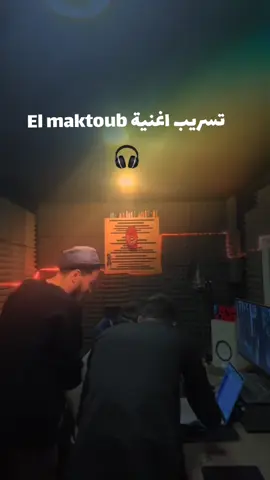 تسريب اغنية el maktoub نسمعوها قبل الناس 🎧👽 didin @Didine Canon 16 Officiel #didinklach #didincanon16 #ديدين_كلاش #didinecanon16 #fyp 