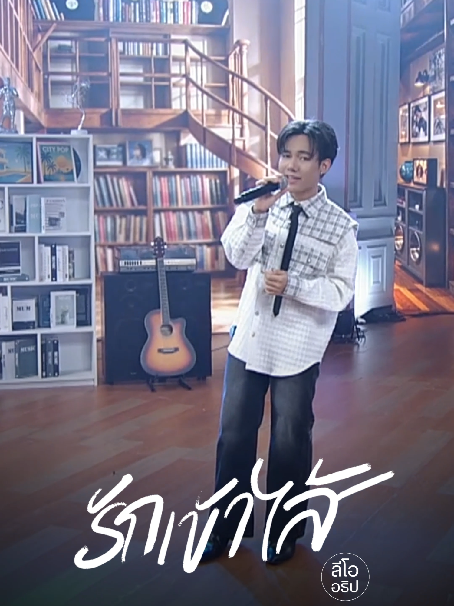 รักอีกหน่อย อีกหน่อยอีกนิดเถิดหนา ฟังเพลง 