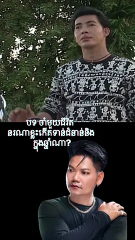 #ចាំមួយជីវិត #ព្រាបសុវត្ថិ #fyp #foryou #viral 