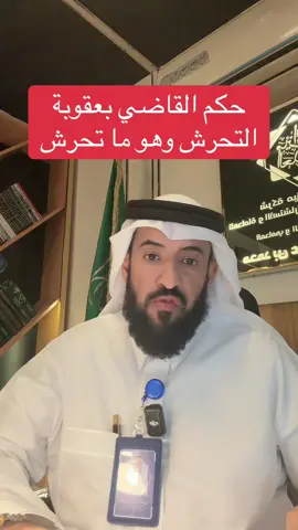 #المحامي_محمد_العمري #نظام_مكافحة_جريمة_التحرش #ابتزاز_الأطفال #جرائم_الابتزاز 