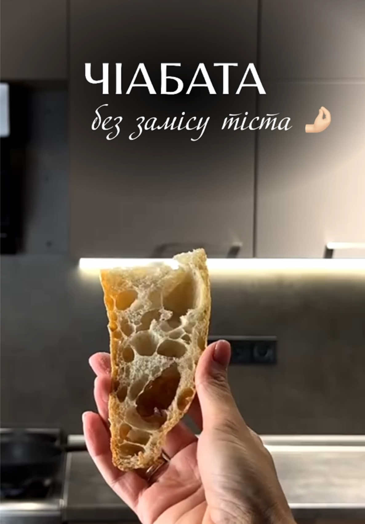 🥖 Чіабата без замішування Найпростіший рецепт повітряного хліба з великими дірочками. Без міксера, без замішування, ідеальний навіть для початківців. Всі інгредієнти купувала у @silpo.ukraine ❤️ Інгредієнти: 	•	800 мл холодної води 	•	10 г свіжих дріжджів 	•	1 кг пшеничного борошна 	•	20 г солі 	•	45 г оливкової олії extra virgin ⸻ Спосіб приготування: 	1.	Розчиняємо дріжджі Ми використовуємо саме холодну воду — вона сповільнює роботу дріжджів, завдяки чому тісто ферментується повільніше, краще розвиває смак, аромат і структуру. У великій мисці розчиняємо дріжджі у воді, перемішуємо до повного розчинення. ⸻ 	2.	Додаємо борошно Всипаємо все борошно одразу й перемішуємо ложкою або лопаткою — просто до моменту, коли не залишиться сухого борошна. Не вимішуємо! Накриваємо миску рушником і залишаємо на 30 хвилин для автолізу. 📘 Автоліз — це процес, коли борошно вбирає воду й починає формувати клейковину без механічного замісу. Завдяки цьому тісто стає еластичнішим і легше утримує повітря. ⸻ 	3.	Додаємо сіль і олію Через 30 хвилин додаємо сіль і оливкову олію. Руками або лопаткою легенько загортаємо їх усередину тіста. Не бійся, якщо тісто липке — так і має бути. Залишаємо ще на 30 хвилин відпочинку. ⸻ 	4.	Три складання (замість вимішування) Через пів години починаємо робити складання. Змочи руки водою, щоб не липло, і підтягуй тісто з кожного боку до центру — зверху, знизу, зліва, справа. Це одне складання. Повторюємо процедуру три рази з інтервалом у 30 хвилин. 🌀 Складання допомагає розвинути глютен і структуру без традиційного замішування, а ще — наситити тісто повітрям. ⸻ 	5.	Холодна ферментація Після третього складання накриваємо миску й ставимо в холодильник мінімум на 12 годин, максимум — на 18. ❄️ Чому це важливо: 	•	під час холодної ферментації дріжджі працюють повільніше, формуючи глибший, насичений смак; 	•	завдяки цьому утворюються ті самі великі дірочки, а хліб довше не черствіє. ⸻ 	6.	Формування Зранку дістаємо тісто з холодильника — воно повинно бути дуже пухке, ароматне, схоже на «желе». Щедро посипаємо стіл борошном і акуратно викладаємо тісто. Не вимішуємо! Просто легенько розтягуємо пальцями в прямокутник. Розрізаємо на частини: можна зробити або  великі чіабати або кілька порційних. Перекладаємо на рушник, щедро посипаний борошном, робимо бортики, щоб заготовки не злиплись, накриваємо рушником і залишаємо на 1 годину для вистоювання. ⸻ 	7.	Випікання Духовку розігріваємо до 250°C 1 годину і добре прогріваємо деко (або камінь для випічки). Випікаємо 25–30 хвилин при 240°C до золотистої скоринки. #чіабата #хліб #випічка 