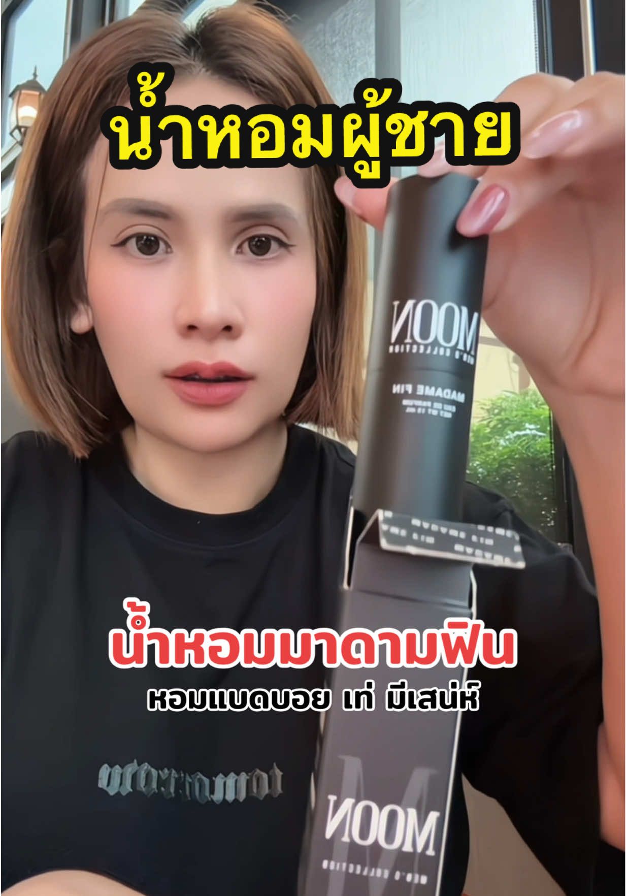 กลิ่นหอมมาก #นิลชอบรีวิว #น้ำหอมมาดามฟิน #น้ําหอมผู้ชาย #หอมแบดบอย #หอมติดทน 