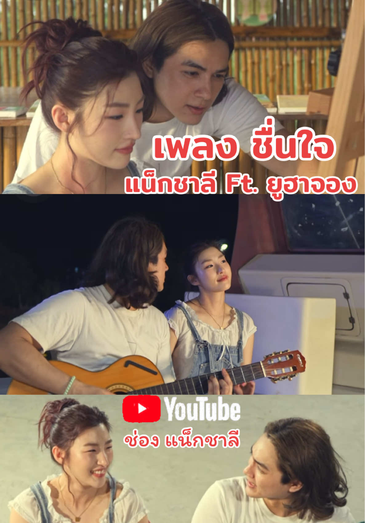 เพลง ชื่นใจ - แน็กชาลี Ft. Yoohajung 🥰🩲🐒🆑🩵🐠 #ฮาจอง #แน็กชาลี #ชาลี #ชาลีปอทเจส #ชาลีไตรรัตน์ #แน็กแฟนฉัน #charliepotjes #charlie #nackcharlie #cl #จักรวาลชาลี #คู้บอน #เทรนวันนี้ #กระแสมาแรง #ดราม่า #ข่าวTikTok #โสด #คู่จิ้น #แอนน่ากลึคส์ #ขุยอัน #kuian #เบสปอทเจส #ทีมงานชาลี #ทีมงานแน็กชาลี #ทีมเพลงแน็กชาลี #ซ้อแอน #🆑 #AIIROU #โทบี้ #เจสัน #ขุงขิง #ข้าวฟ่าง #ฮาจอง #yoohajung 