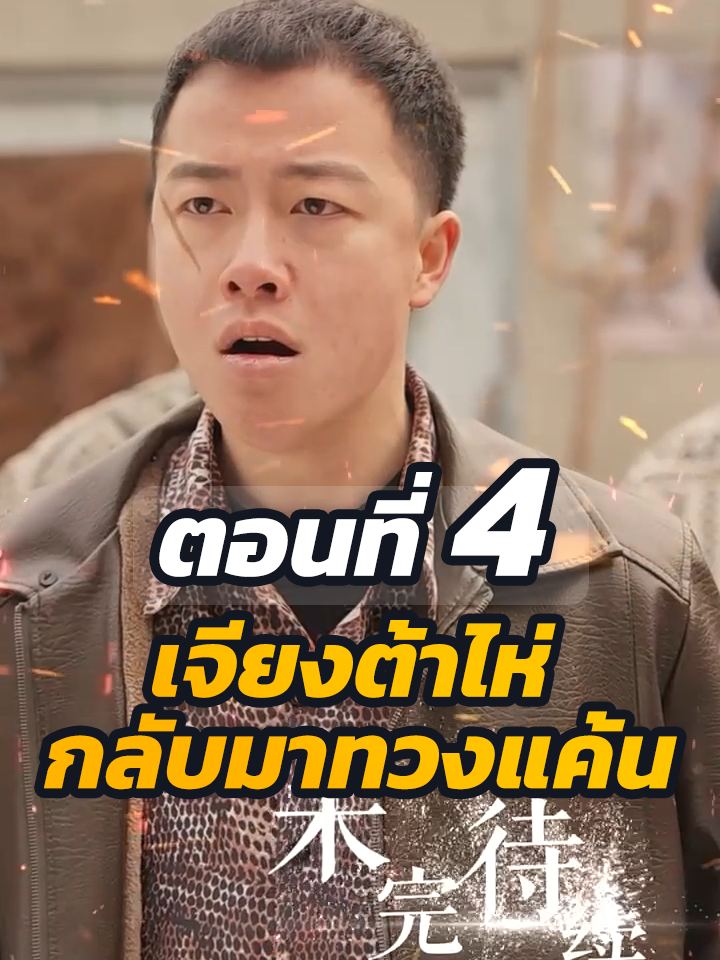 ตอนที่ 4 : เจียงต้าไห่ กลับมาทวงแค้น //#พระเอกเก่ง #ละครฮิต #ยอดนิยม #หนังสั้นจีน #หนังสั้น