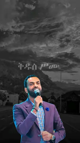 This song 🥺 . . . . . . @Dagi Tilahun #protestantmezmur #tamerathaile #majesticlyrics #protestantlyrics #lyrics_songs see more