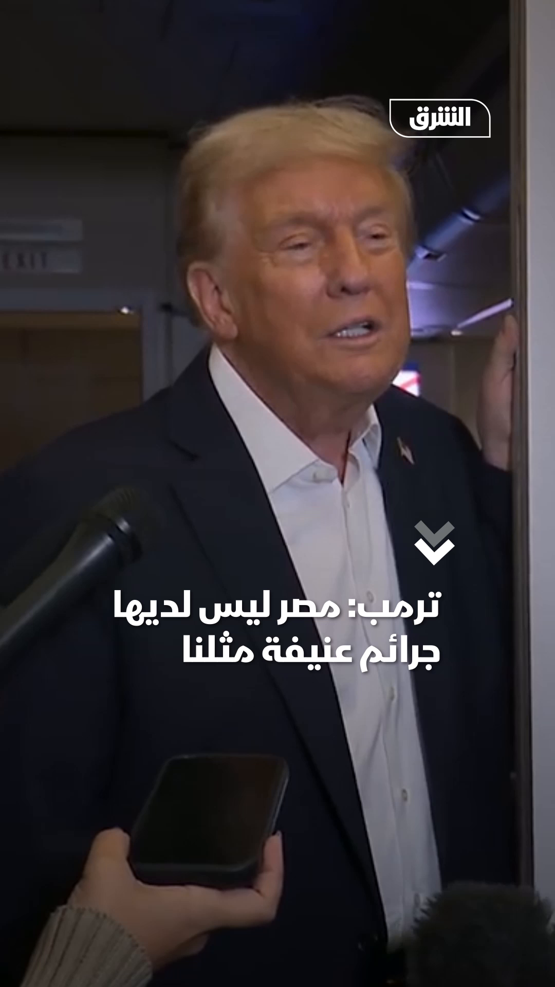 ترمب: مصر صارمة في التعامل مع الجريمة ولا يوجد لديهم جرائم عنيفة كنوعية الجرائم في بلادنا