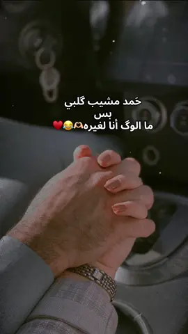 ما الوگ انا لغيره🥹🫶🏻♥️#ياس_خضر🎧🎵 #انا_ارد_الوك_لحمد #حركة_إكسبلور #حبيبي #زوجي 