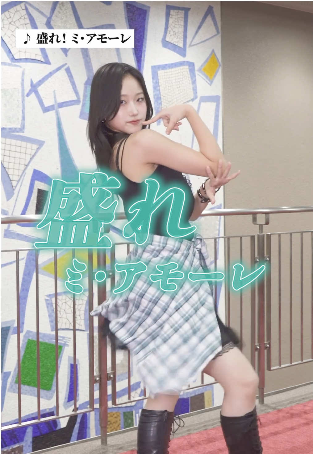 Juice=Juice  #盛れミアモーレ 💃 #隙アモ   #遠藤彩加里 #akari_endo  #juicejuice 