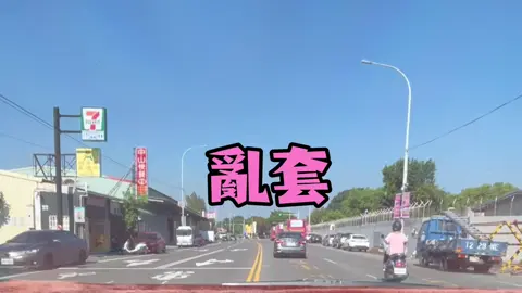 #情感文案 ｜今日話題：亂套