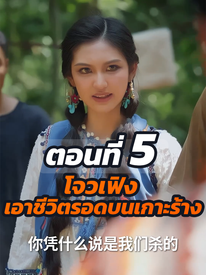 ตอนที่ 5 : โจวเฟิง เอาชีวิตรอดบนเกาะร้าง //#พระเอกเก่ง #ละครฮิต #ยอดนิยม #หนังสั้นจีน #หนังสั้น