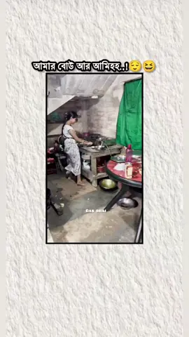 আমার বোউ আর আমি😃😀😆#tiktok #foryoupage #tnding_video 