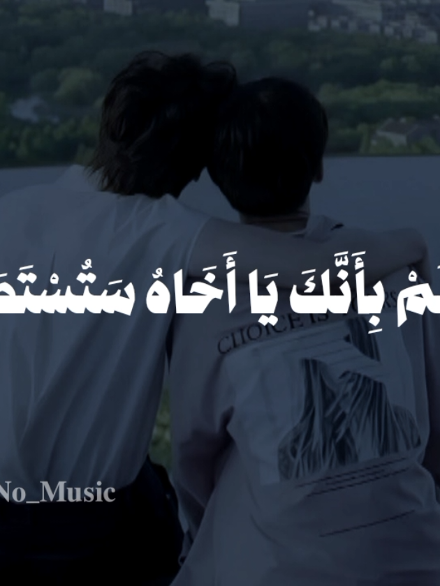 بدون موسيقى🤎 #واذا_تركت_اخاك_تأكله_الذئاب #fypシ  #اناشيد #بدون_موسيقي #no_music 