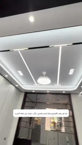 لماذا تُفضّل المشاريع الفاخرة استخدام أسقف الألمنيوم المُشكّلة على شكل قرص العسل؟ إليك الإجابة. تُضفي أسقف الألمنيوم المُشكّلة على المساحة لمسةً جماليةً مميزة. #مواد_بناء_جديدة #تصميم_أسقف #أسقف_خلوية #أسقف_خلوية_من_الألومنيوم #أسقف_ألومنيوم     